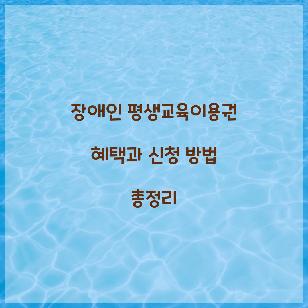 장애인 평생교육이용권