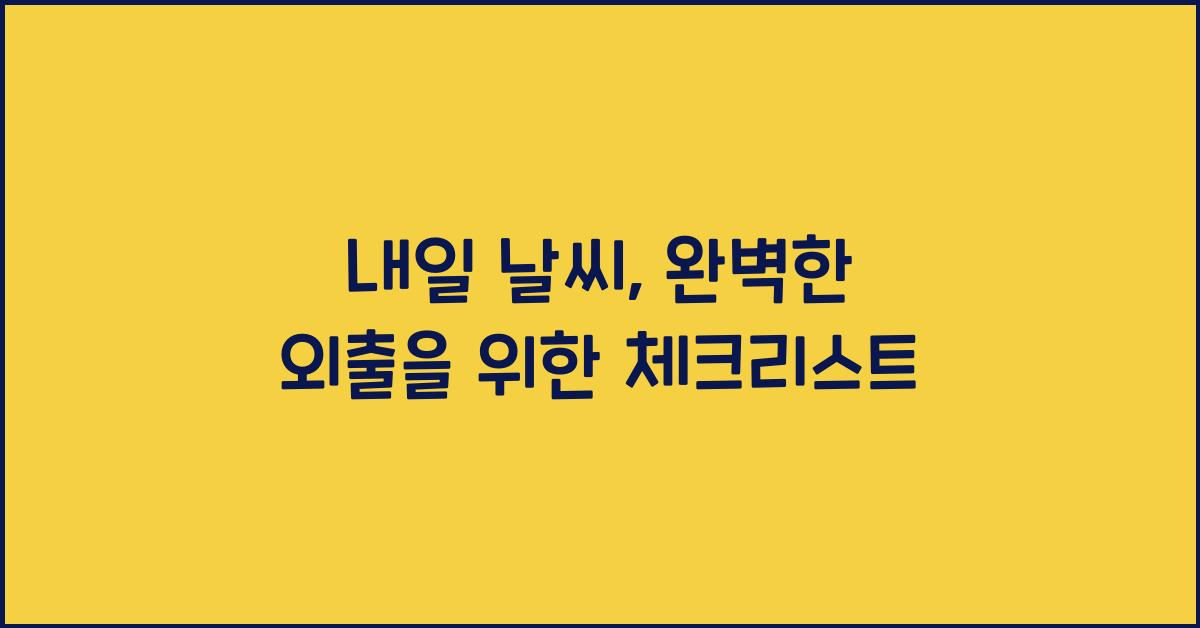내일 날씨