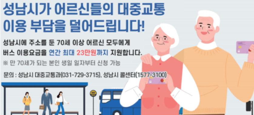 성남시 70세이사 버스비 지원