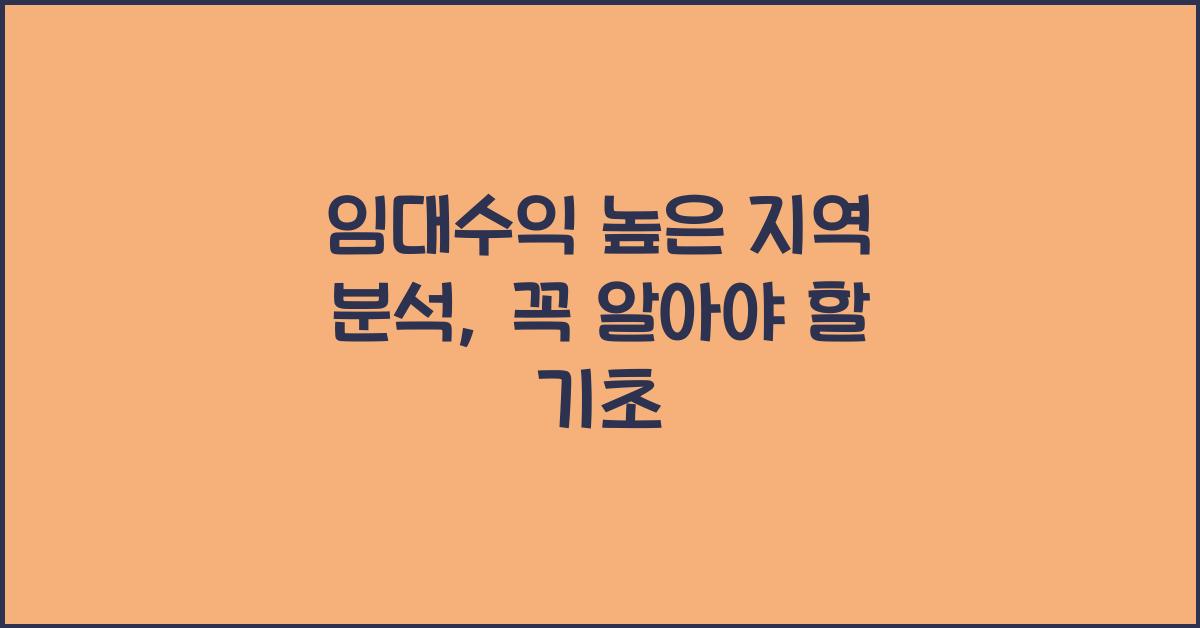 임대수익 높은 지역 분석