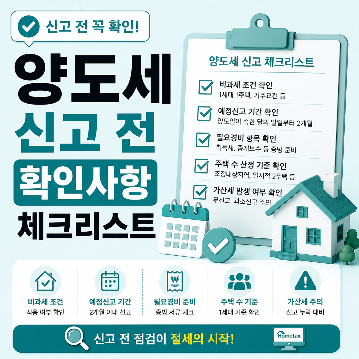 양도세 신고 전 확인 항목과 체크 기준