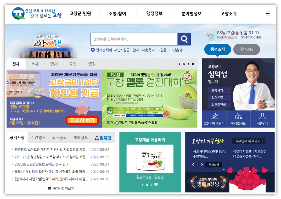 고창군-홈페이지-3차-재난기본소득-10만원-지급