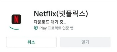 플레이 스토어 대기 중 다운로드