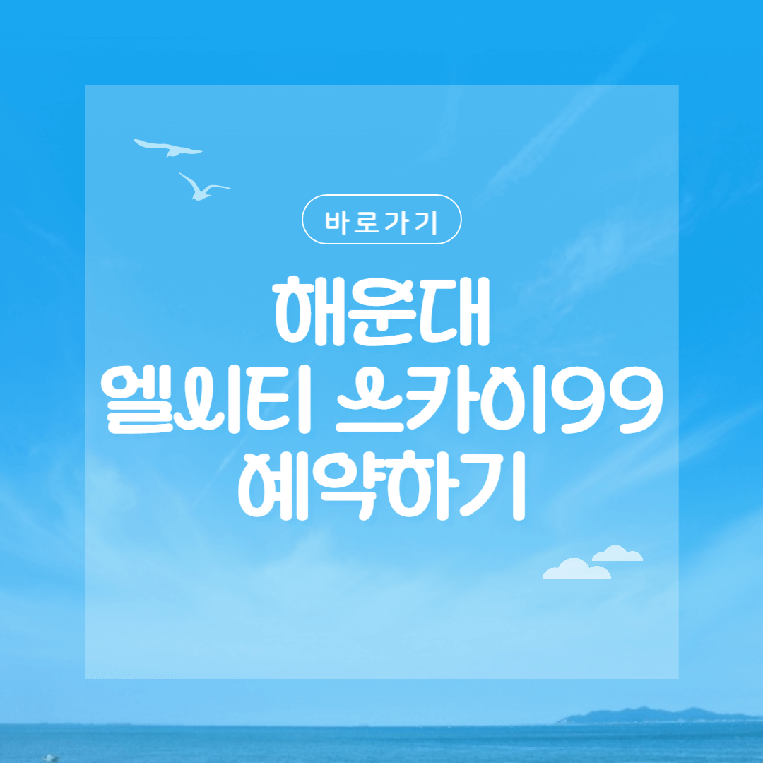 해운대 엘시티 스카이99
