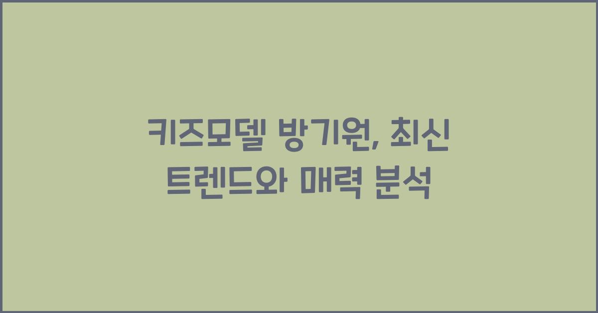 키즈모델 방기원
