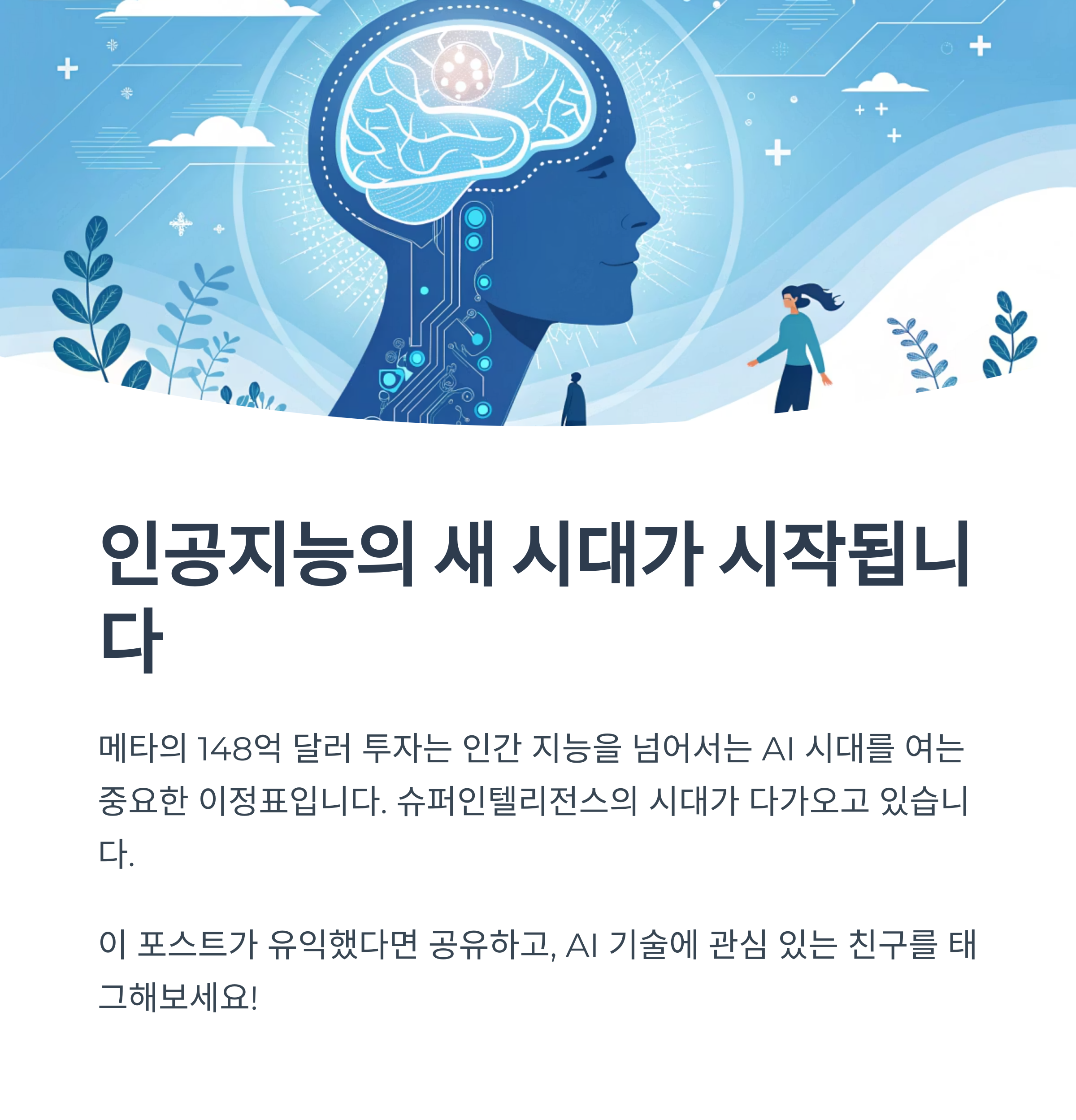 메타,AI 슈퍼인텔리전스 유닛 출범