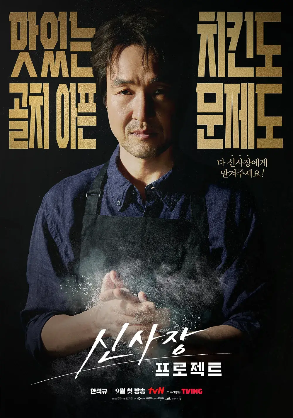 신사장 프로젝트 출연진