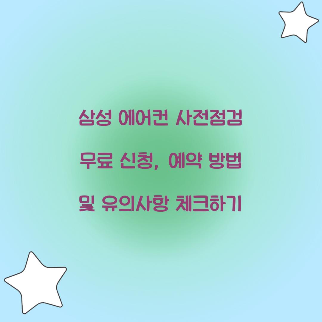 삼성 에어컨 사전점검
