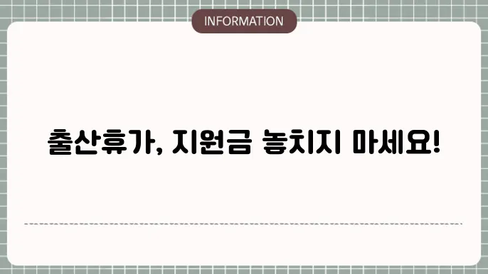 출산휴가 정부 지원금: 조건과 신청 방법