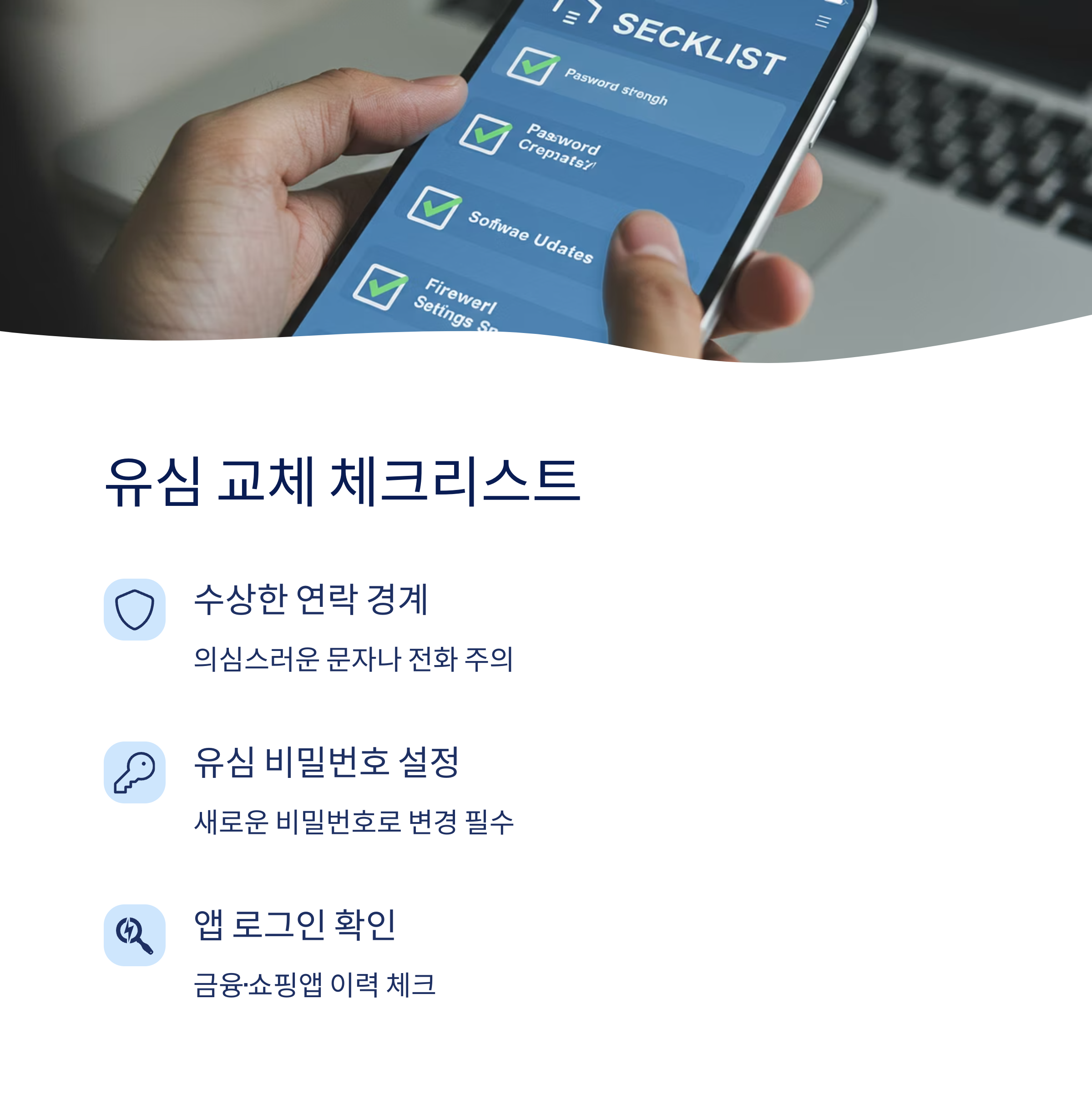유심 교체 전후 주의사항