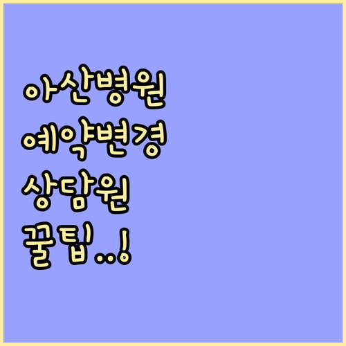 서울아산병원 예약 변경 절차와 상담원..
