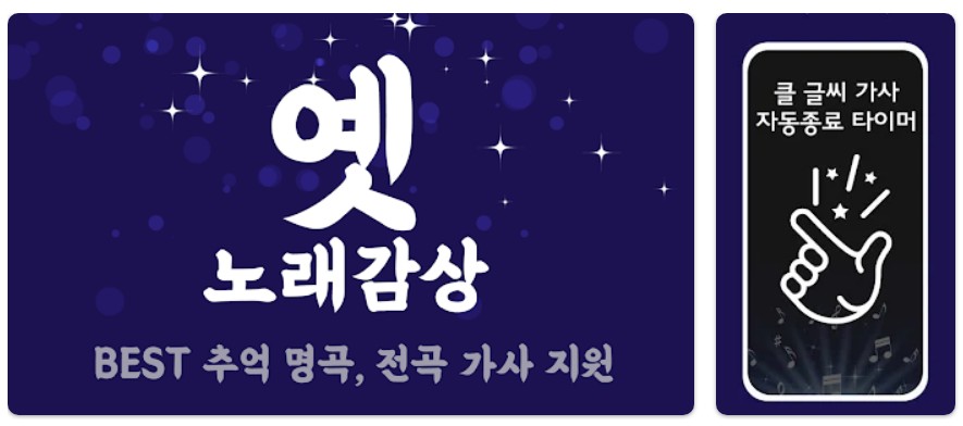 옛 트로트 노래모음앱 기능