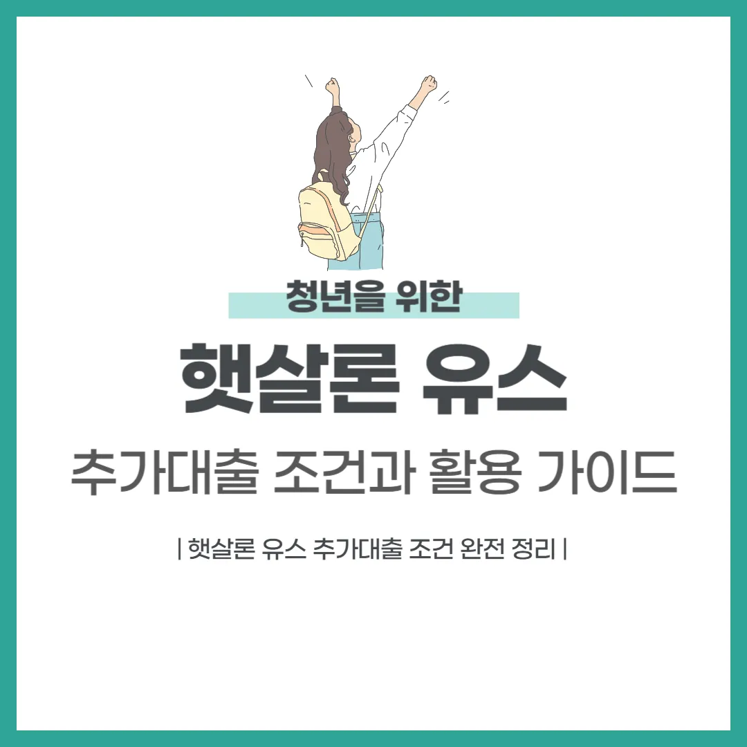 햇살론 유스 추가대출 조건과 활용 가이드