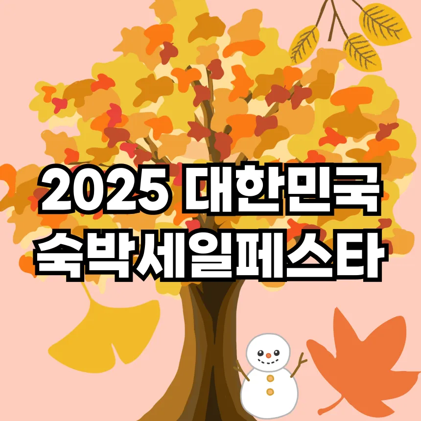 숙박세일 페스타 쿠폰 받는 법