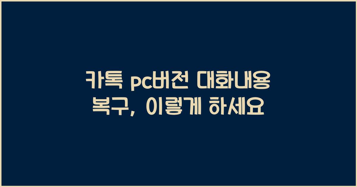 카톡 pc버전 대화내용 복구