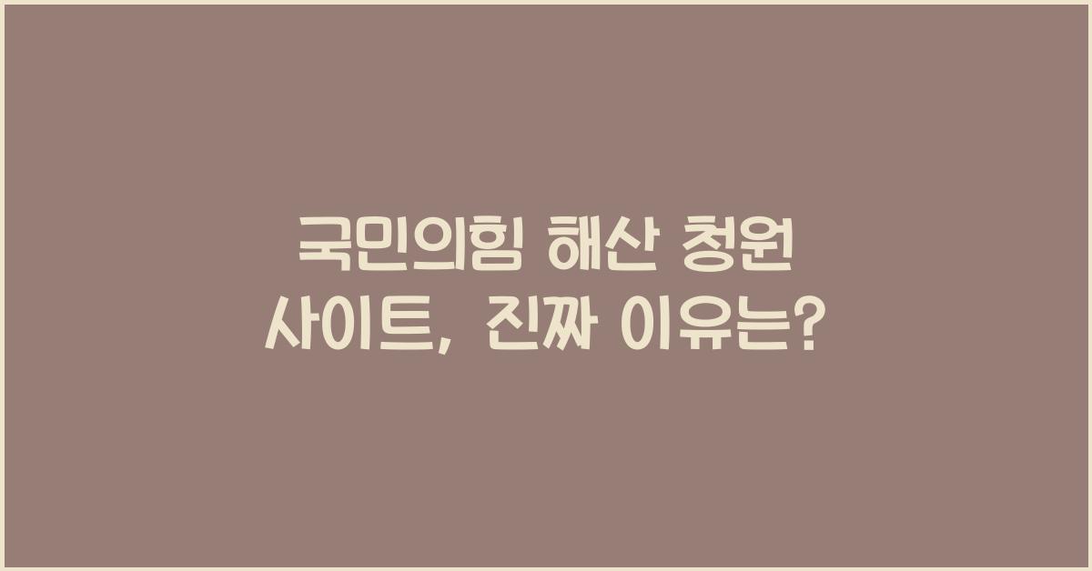 국민의힘 해산 청원 사이트