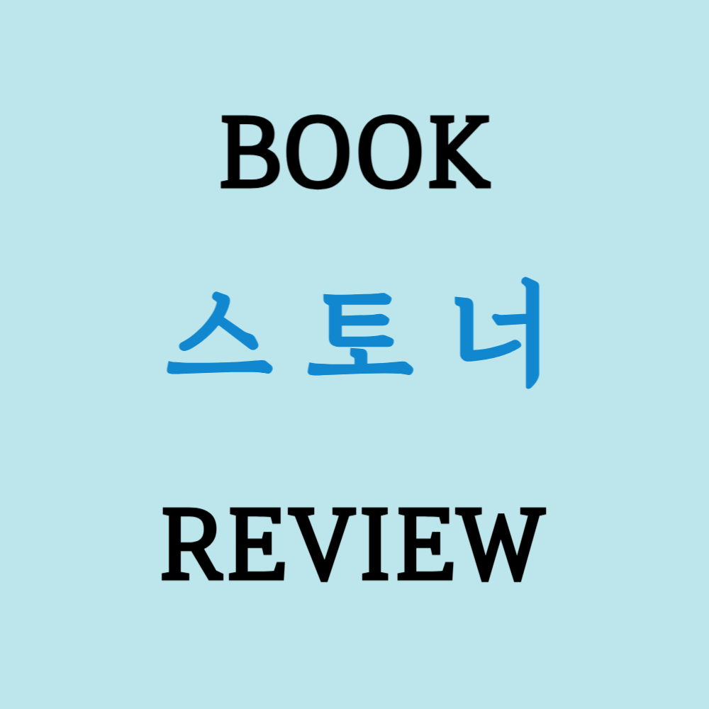 스토너