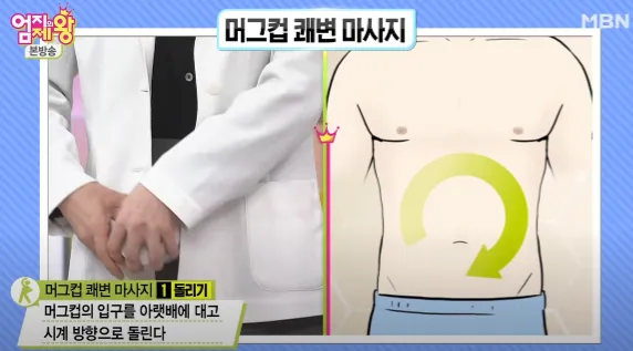머그컵을 아랫배에 대고 시계방향으로 돌린다