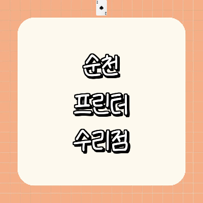 순천시 프린터 수리