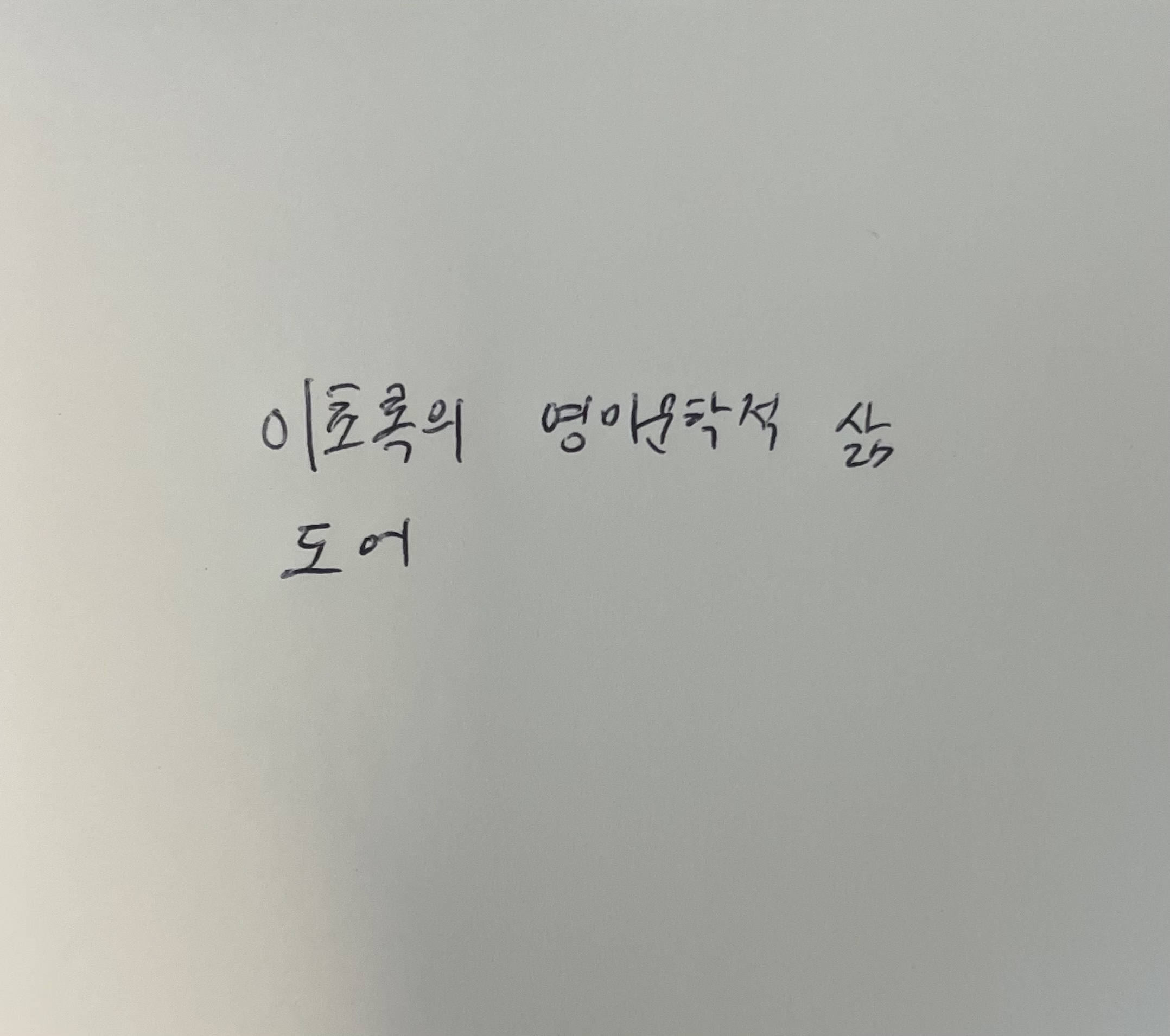 이초록의 영미문학적 삶- 도어 마그다 사보 손글씨