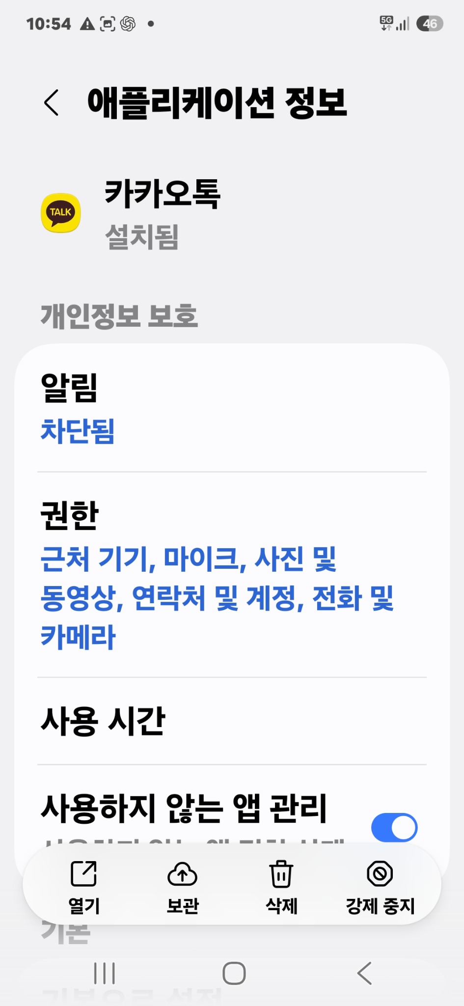 카카오톡 알림과 권한 등 애플리케이션 설정을 확인하는 화면