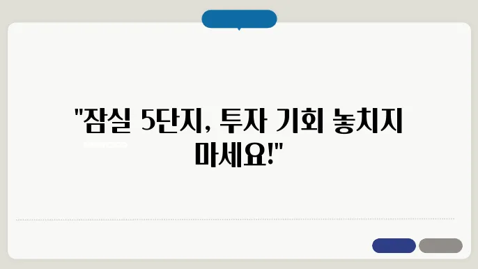 잠실 5단지 재건축 시세