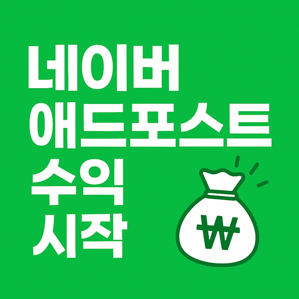 네이버애드포스트-수익시작