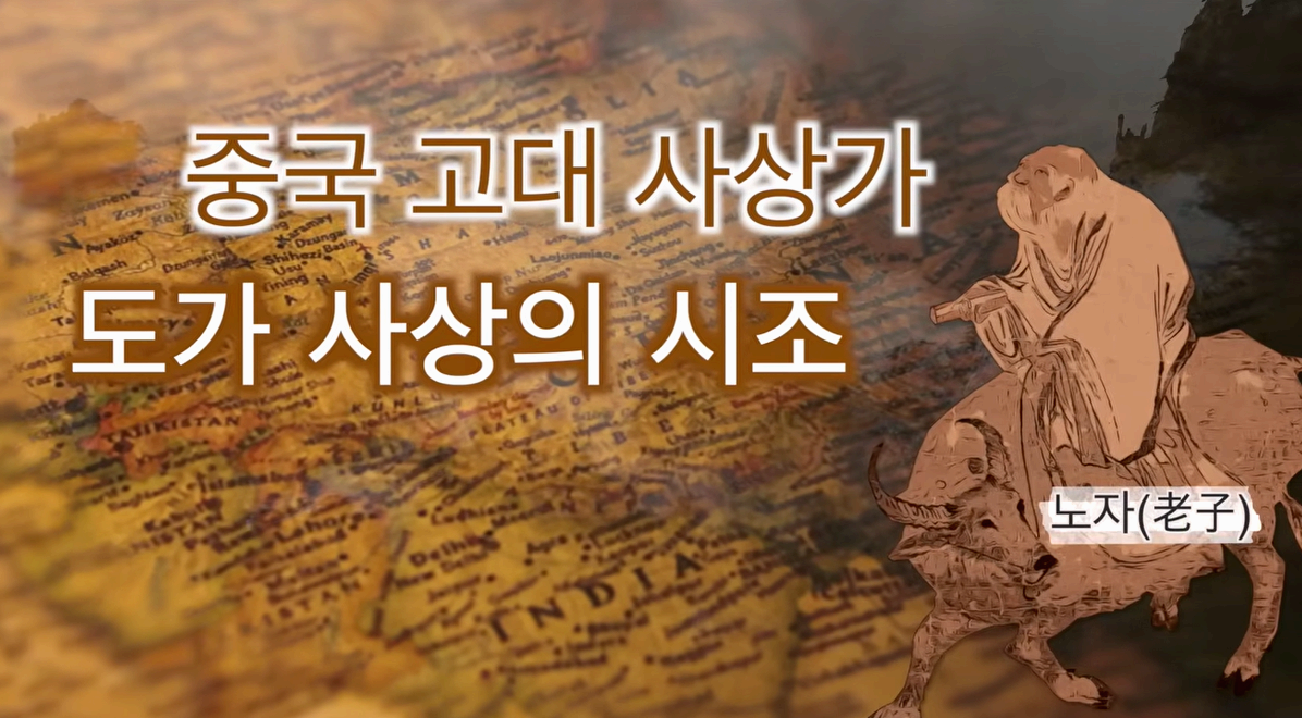 노자의 철학 입문 - 도덕경의 핵심 개념과 판본의 역사