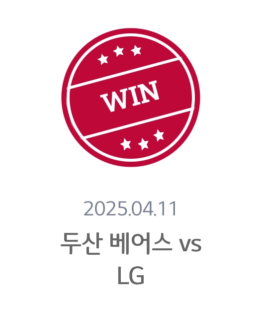 직관인증 두산 베어스 vs LG 트윈스
