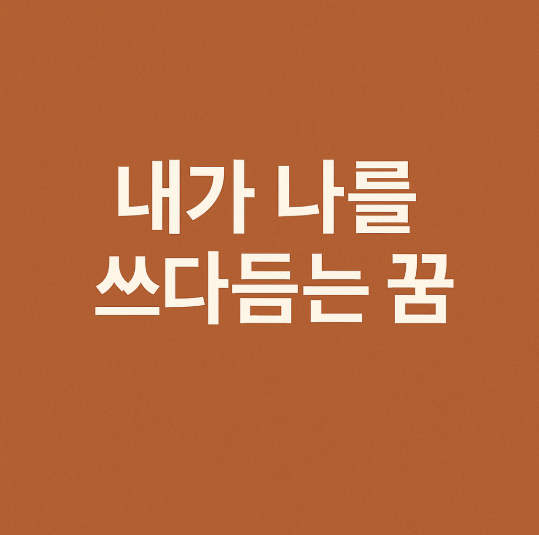 내가 나를 쓰다듬는 꿈