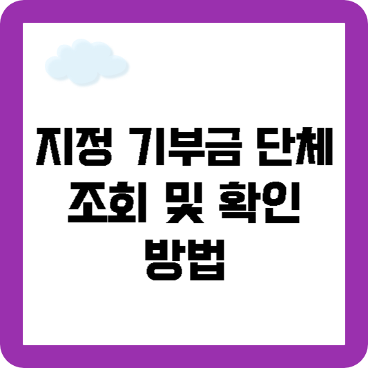 지정 기부금 단체 조회 및 확인 방법