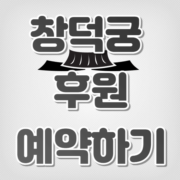 창덕궁 후원 예약하기