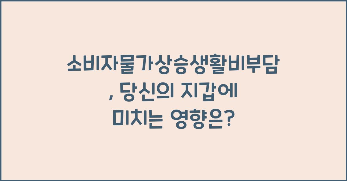 소비자물가상승생활비부담