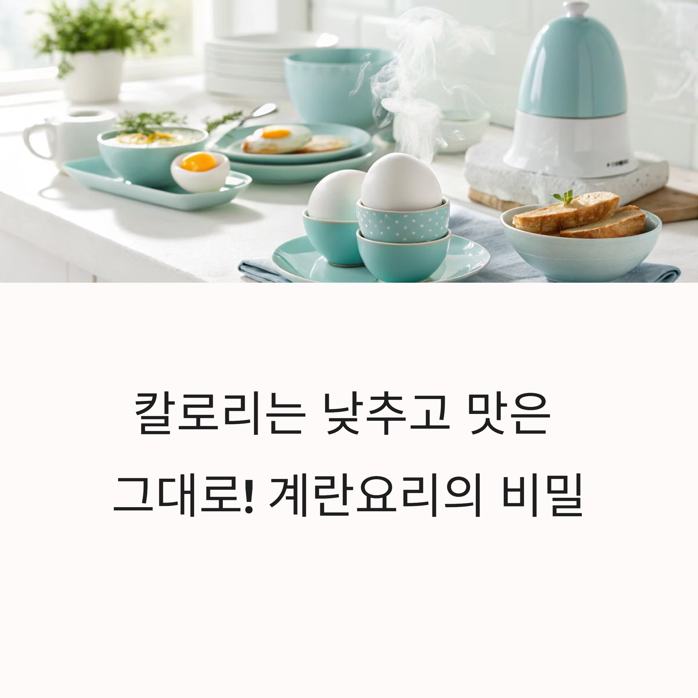 계란요리 칼로리 낮추는 조리법