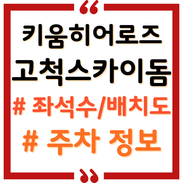 키움히어로즈 고척스카이돔 좌석수, 배치도, 주차 총정리