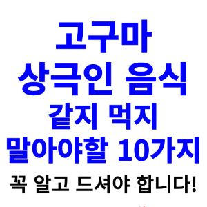 고구마와-상극인-음식-같이-먹지-말아야할-음식-10가지