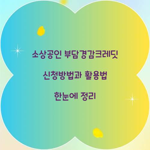 소상공인 부담경감크레딧
