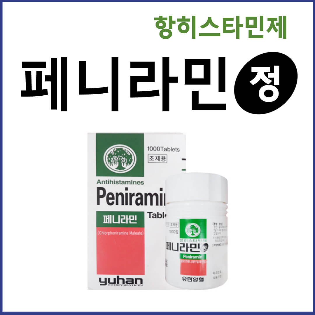 페니라민정