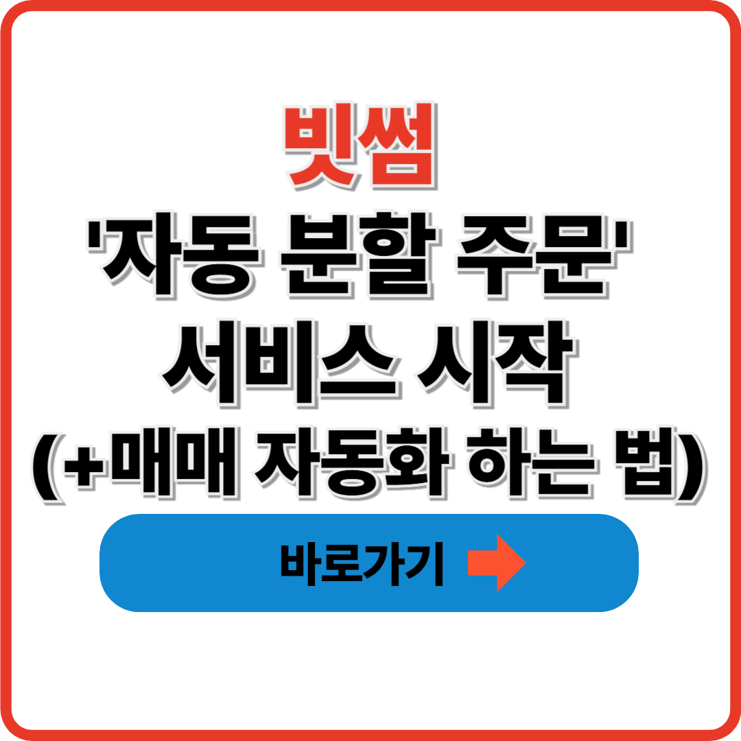 빗썸 '자동 분할 주문' 서비스 시작(+매매 자동화 하는 법)