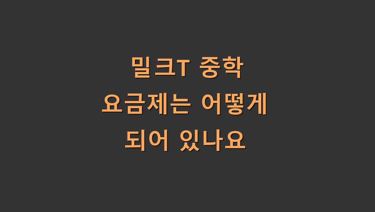 밀크T 중학 요금제는 어떻게 되어 있나요