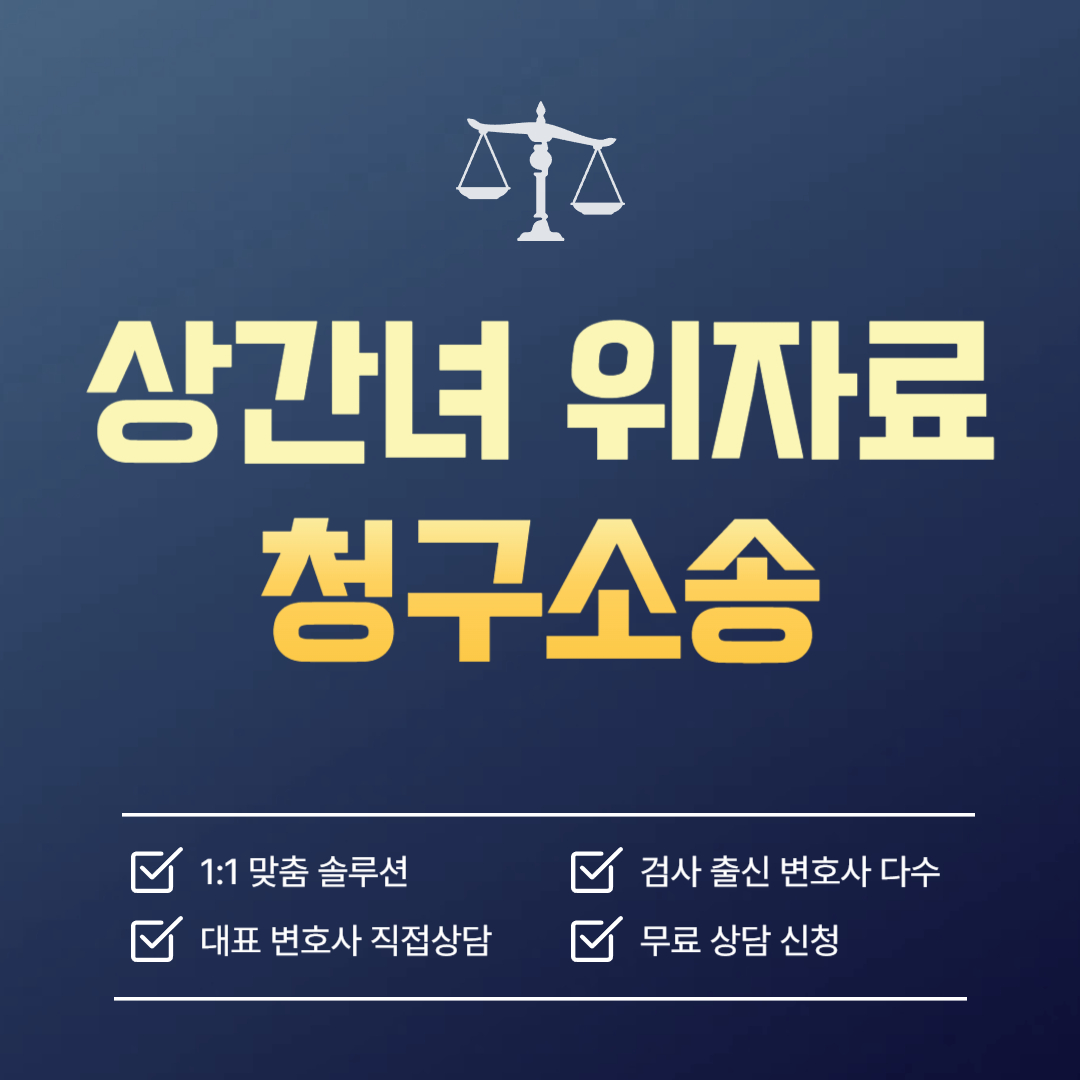 상간녀 위자료 청구소송