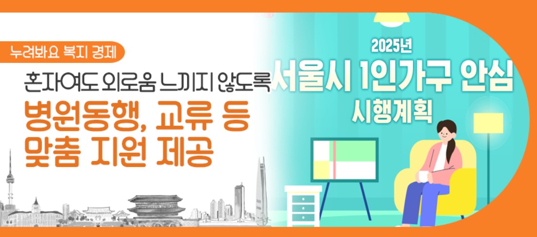 서울시 1인가구 안심 시행계획 포스터