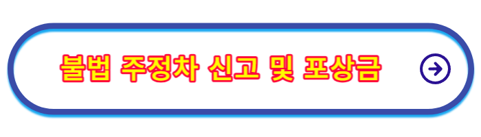 주차위반_과태료_조회