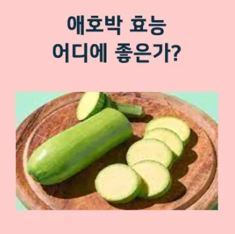 애호박 효능 여름철 보약 같은 채소 정리_10