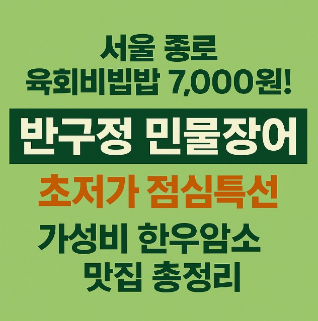 생방송투데이 막 퍼주는 집, 얼만데요? 서울 종로 초저가 육회비빔밥 맛집 반구정 민물장어 점심특선 통근점심 동묘역 맛집