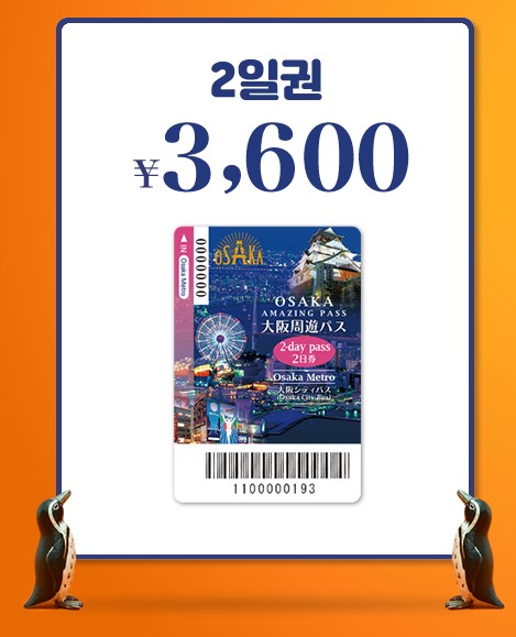 오사카 주유패스