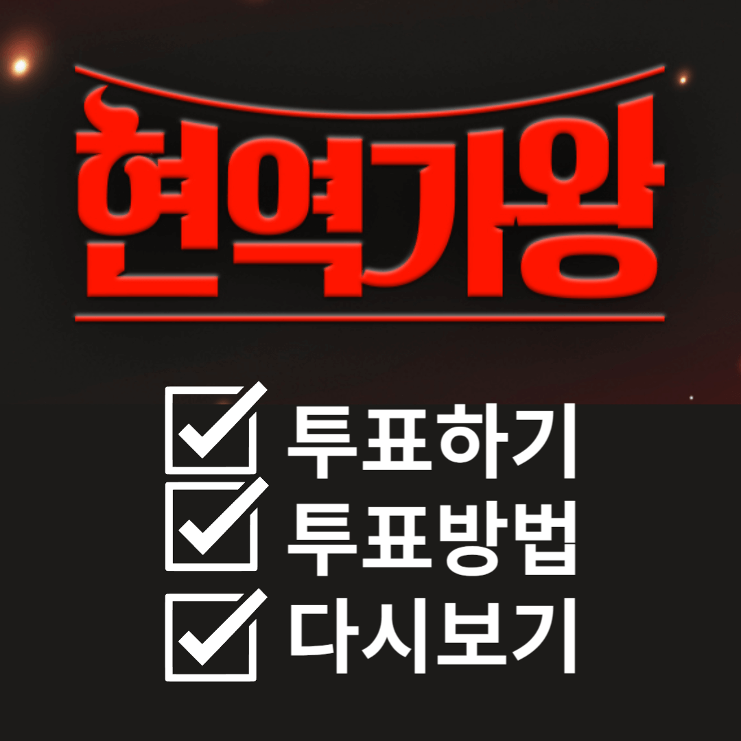 현역가왕 투표하기