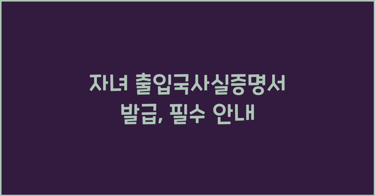 자녀 출입국사실증명서 발급