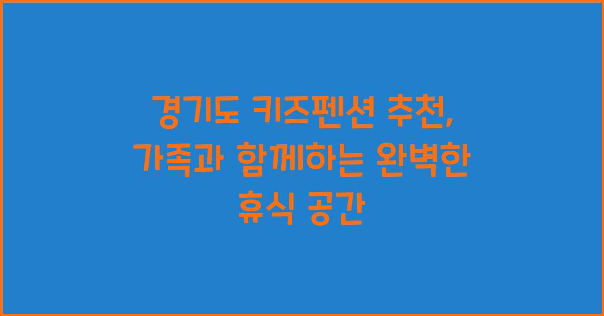 경기도 키즈펜션 추천