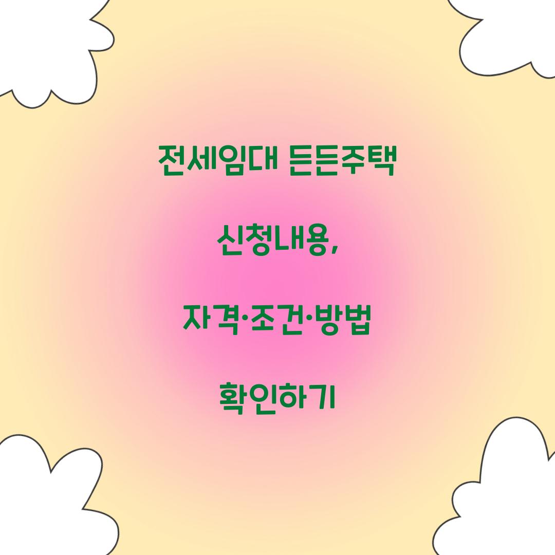 전세임대 든든주택 신청내용